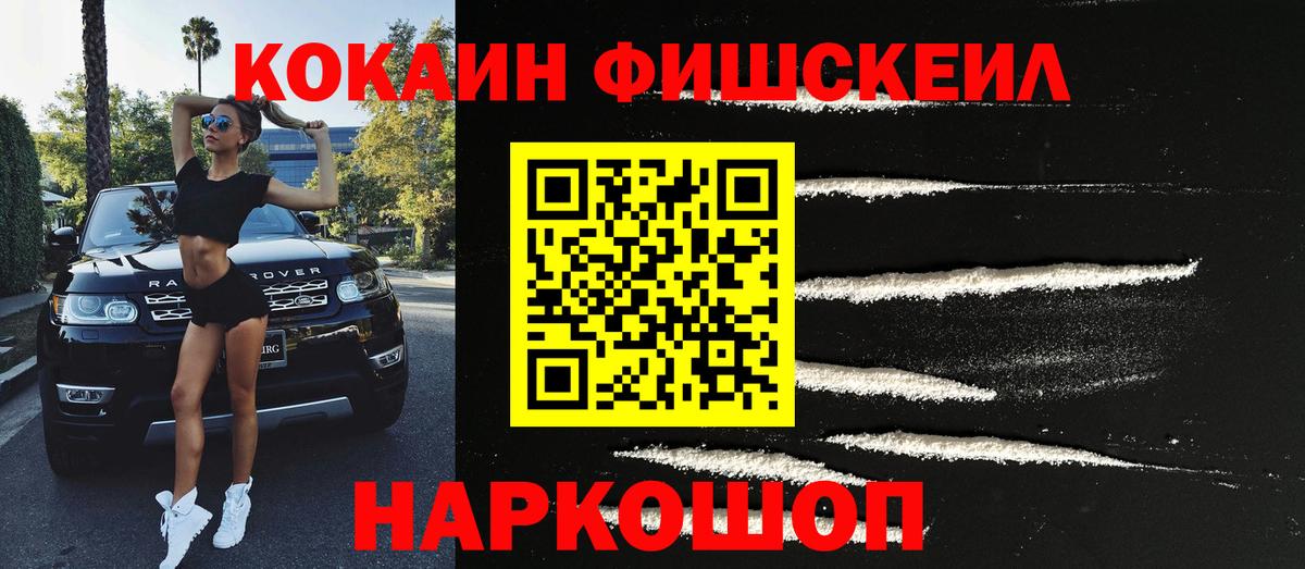 КОКАИН FishScale  Кокаин 98%  Вход с VPN  Кириши 