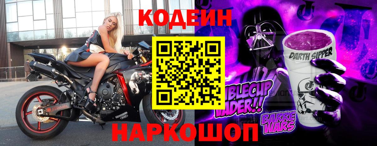 Кодеин Purple Drank Кириши