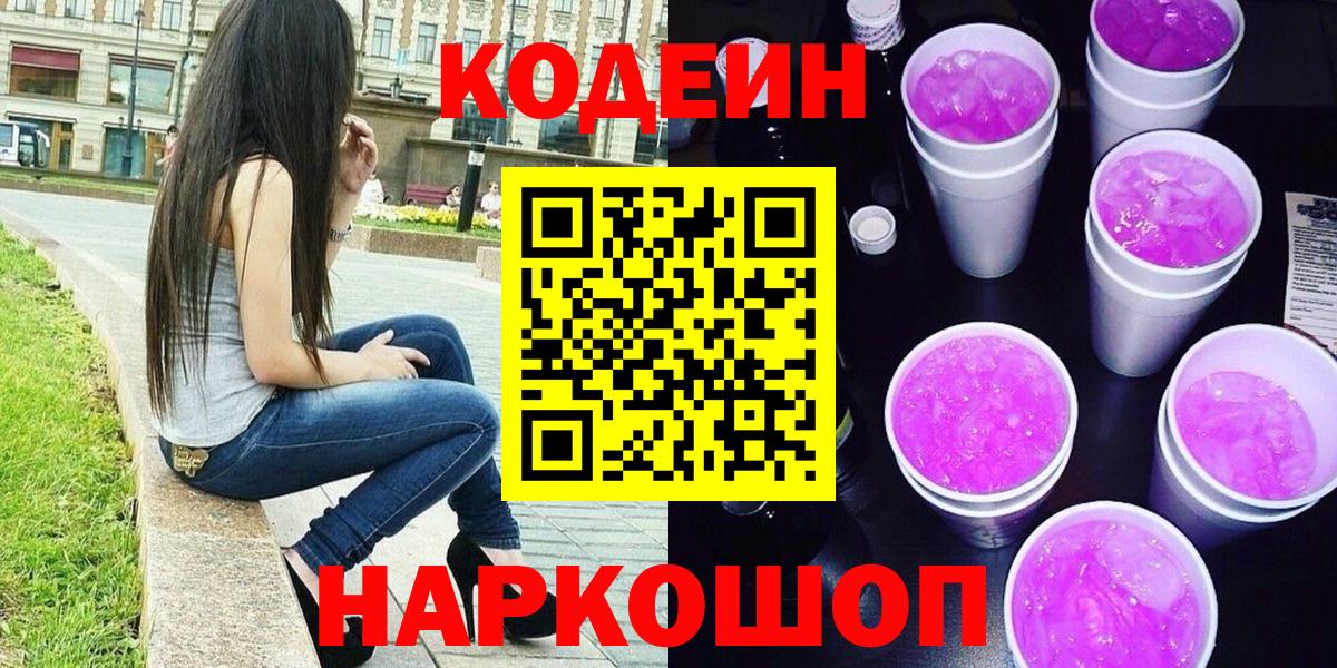 Codein Purple Drank  Вход с VPN  Кириши  Кодеин напиток Lean (лин) 